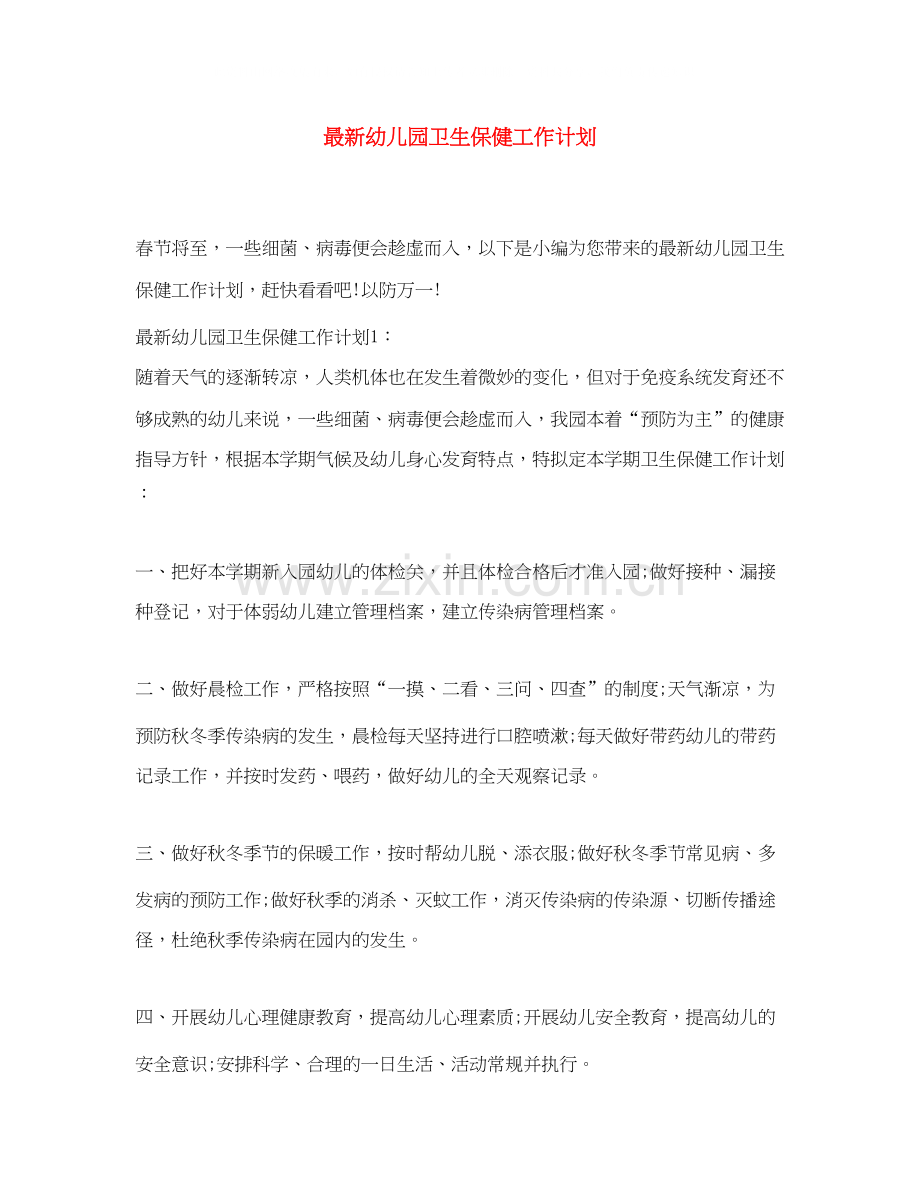 幼儿园卫生保健工作计划8.docx_第1页