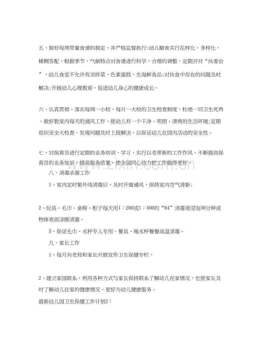 幼儿园卫生保健工作计划8.docx_第2页
