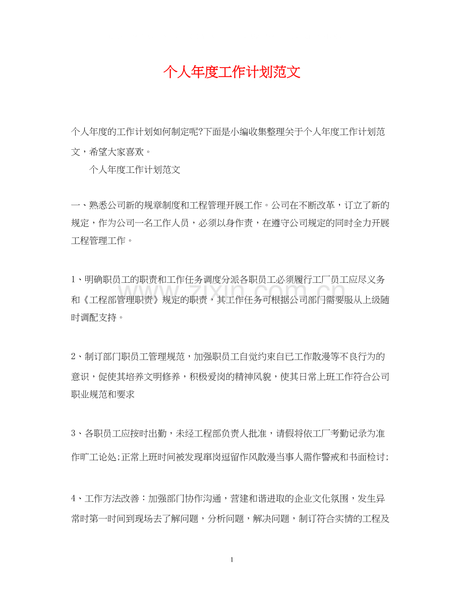 个人年度工作计划范文22.docx_第1页