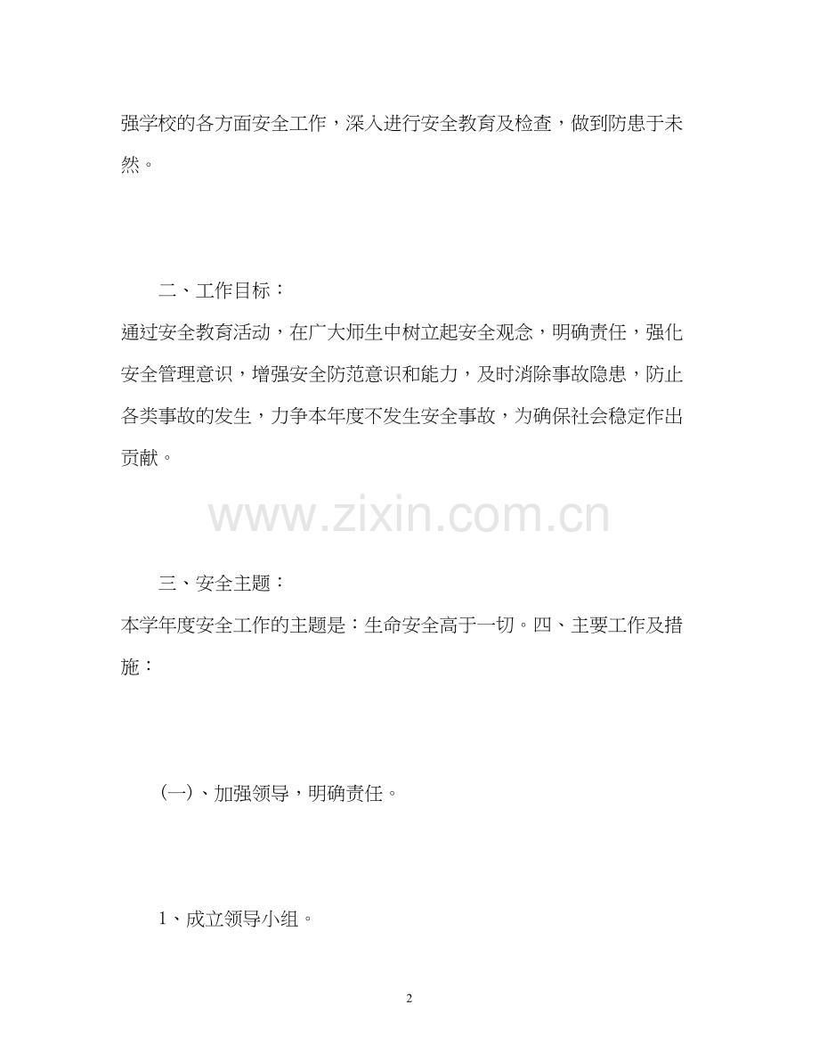 学校安全月工作计划2.docx_第2页