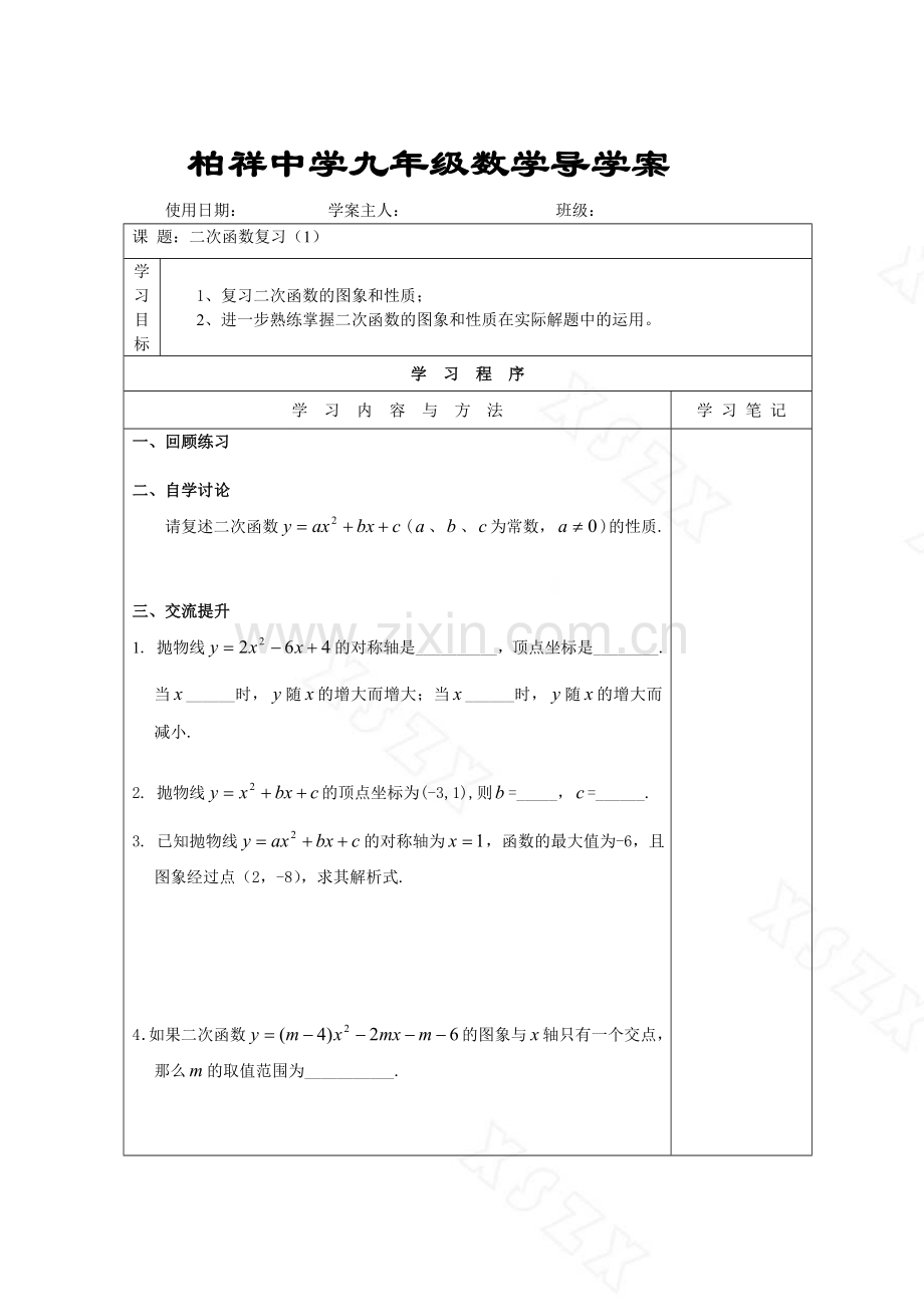 九年级-二次函数复习(1).doc_第1页