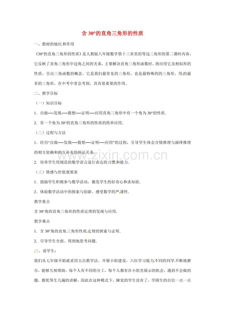 秋八年级数学上册 13.3.4 含30°的直角三角形的性质说课稿 （新版）新人教版-（新版）新人教版初中八年级上册数学教案.doc_第1页