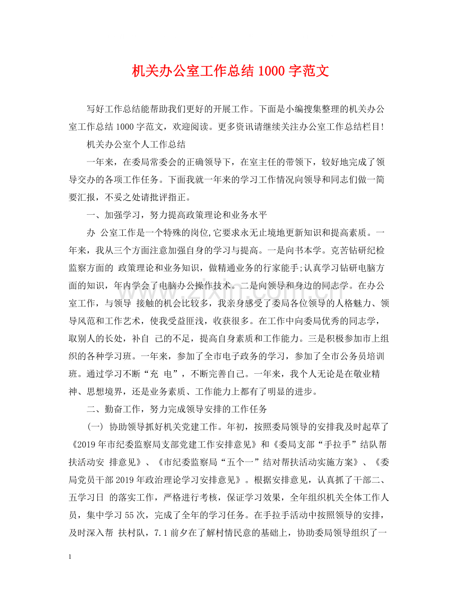 机关办公室工作总结1000字范文.docx_第1页