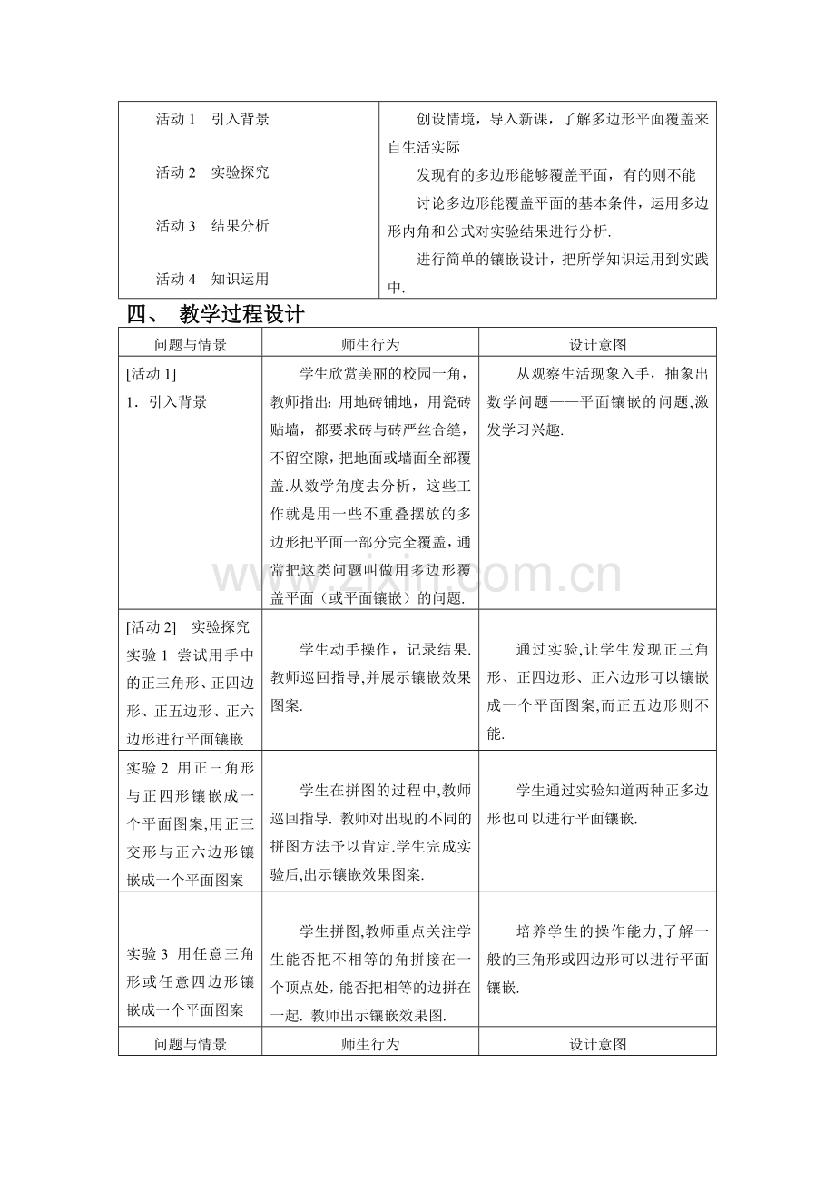 七年级数学下册7.4镶嵌教案6人教版.doc_第2页