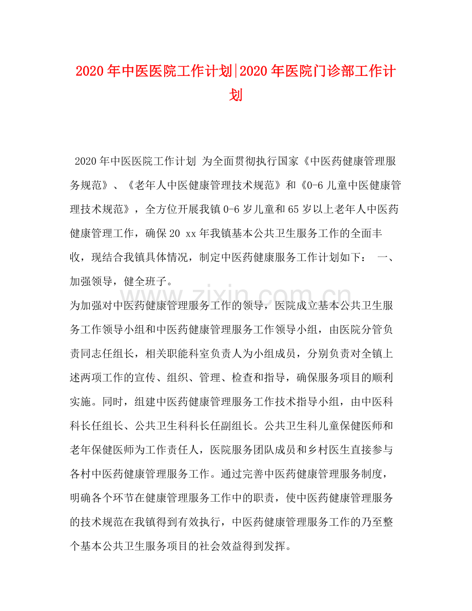 2020年中医医院工作计划年医院门诊部工作计划.docx_第1页