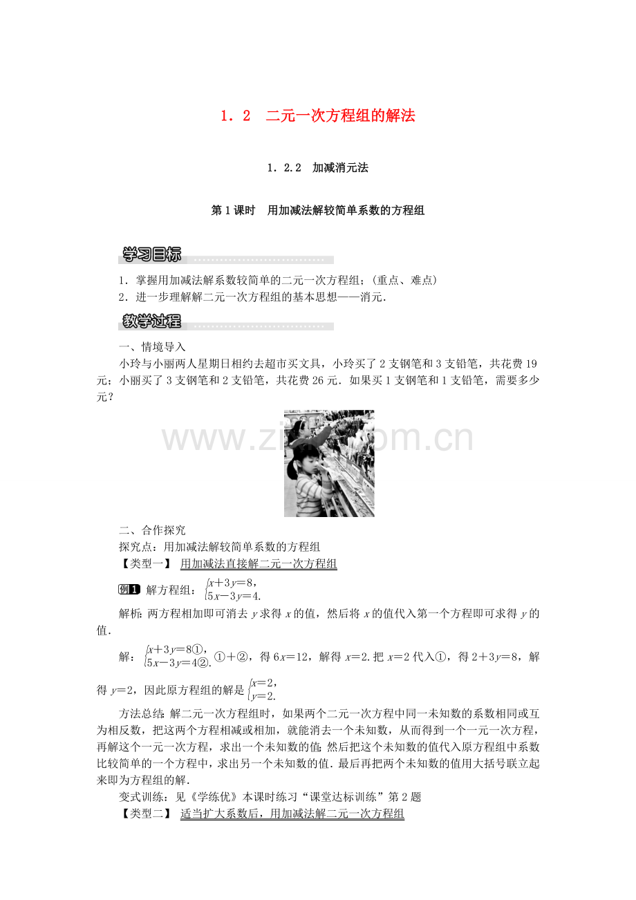 七年级数学下册 第1章《1.2 二元一次方程组的解法 1.2.2 加减消元法（第1课时）》教学设计 （新版）湘教版-（新版）湘教版初中七年级下册数学教案.doc_第1页