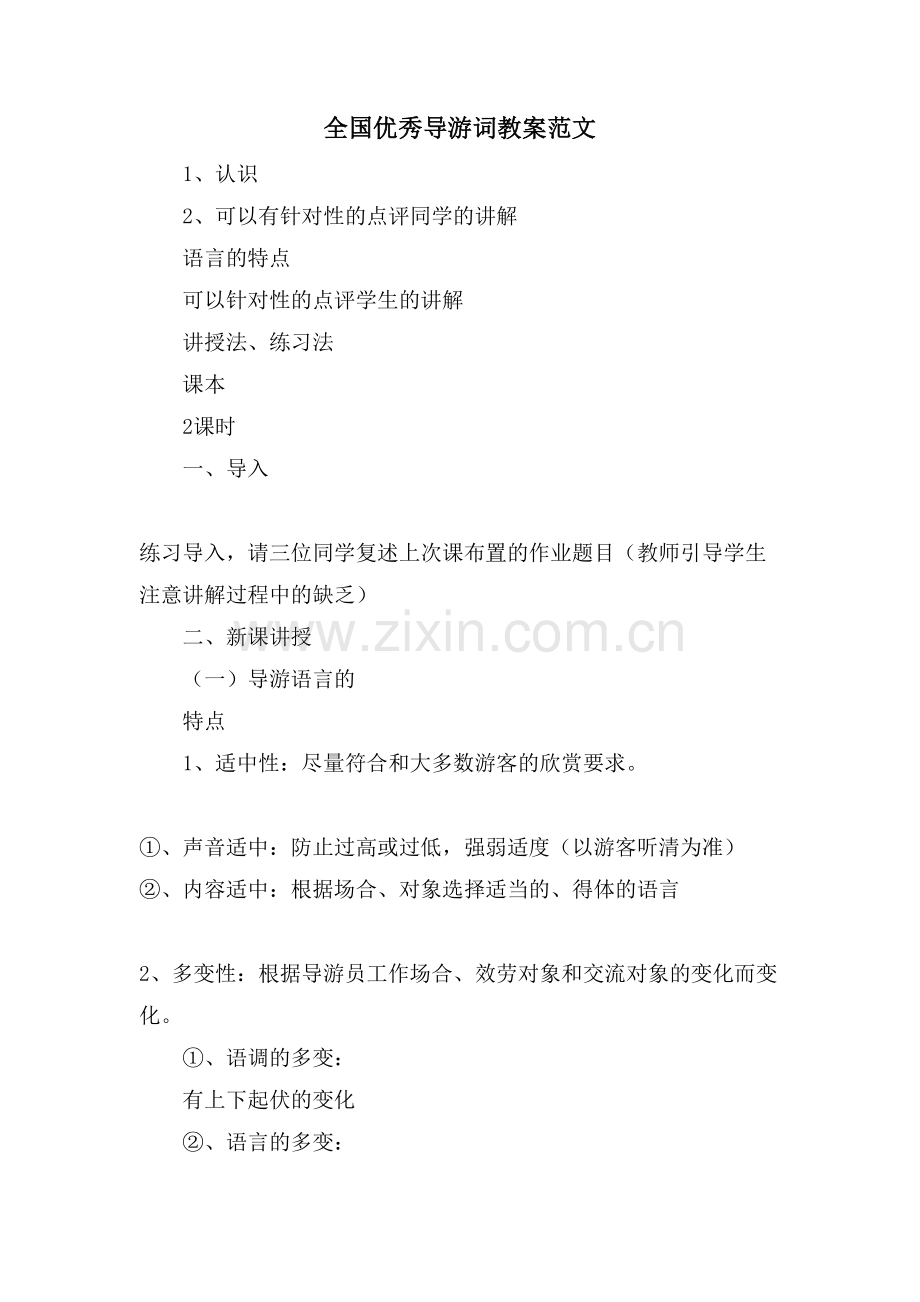 全国优秀导游词教案范文.doc_第1页