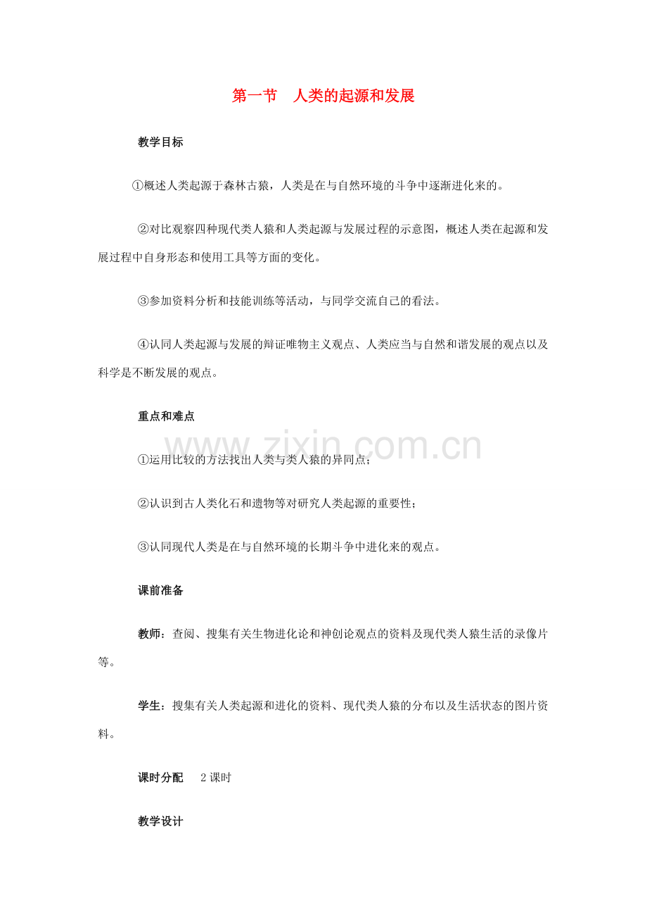 -七年级生物下册 第一章 第一节 人类的起源和发展教案 （新版）新人教版-（新版）新人教版初中七年级下册生物教案.doc_第1页