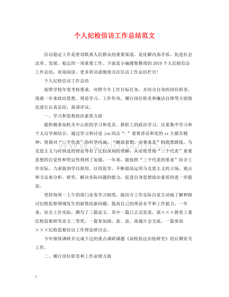个人纪检信访工作总结范文.docx_第1页