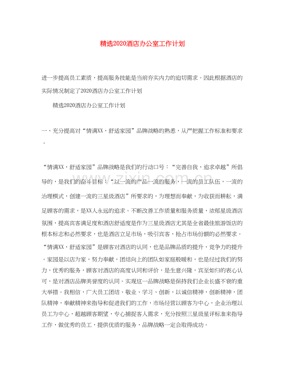 酒店办公室工作计划.docx_第1页