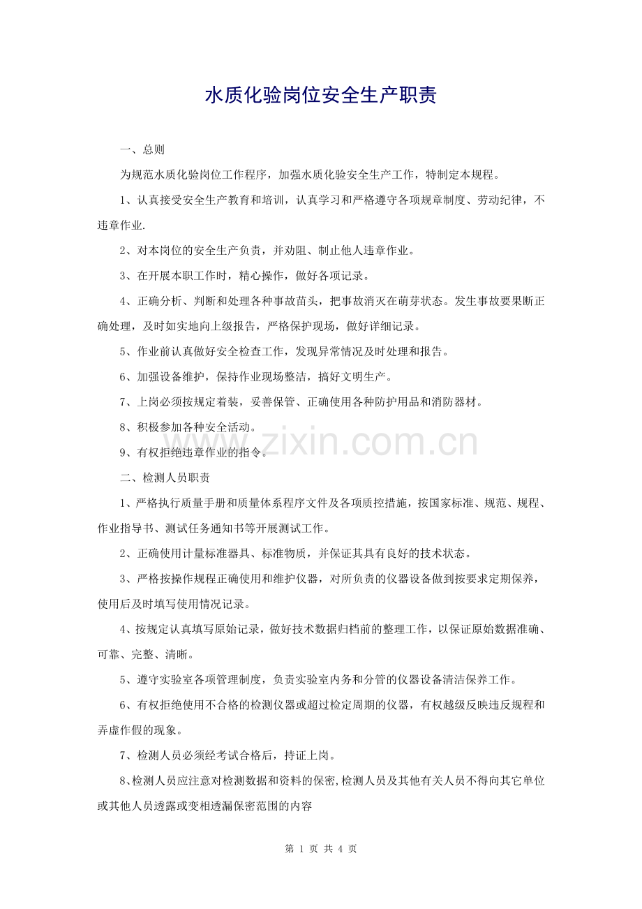 水质化验岗位安全生产职责.doc_第1页
