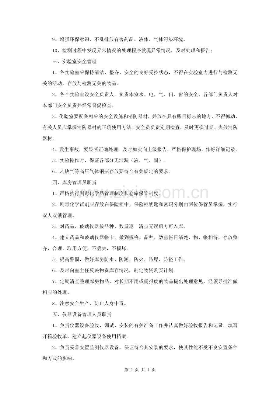 水质化验岗位安全生产职责.doc_第2页