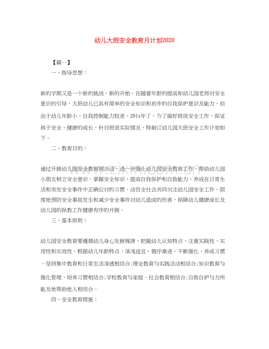幼儿大班安全教育月计划.docx_第1页