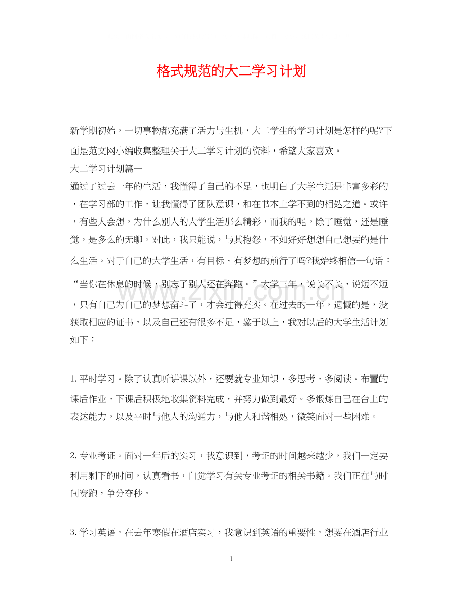格式规范的大二学习计划.docx_第1页