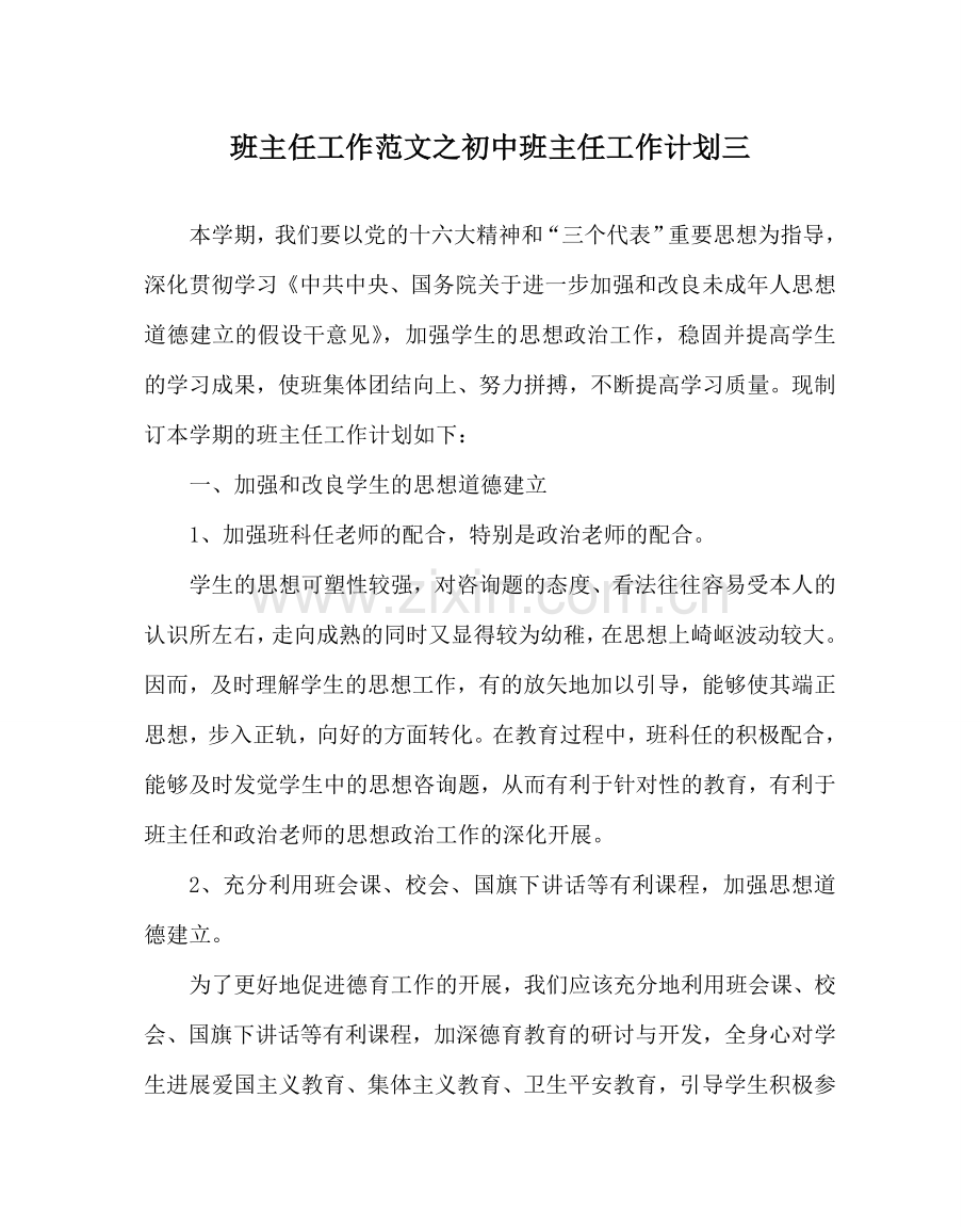 班主任工作范文初中班主任工作计划三.doc_第1页