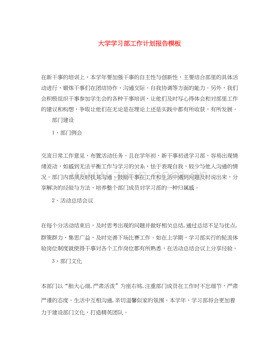 大学学习部工作计划报告模板.docx_第1页
