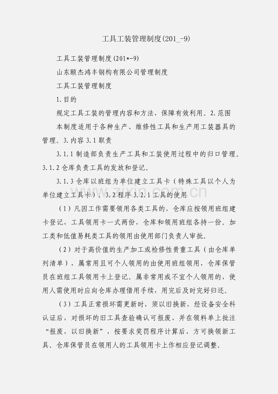 工具工装管理制度(201_-9).docx_第1页
