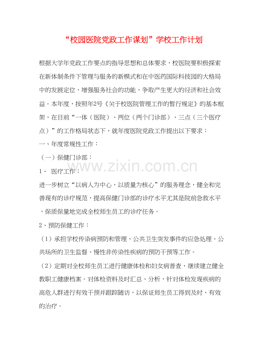 校园医院党政工作谋划学校工作计划.docx_第1页