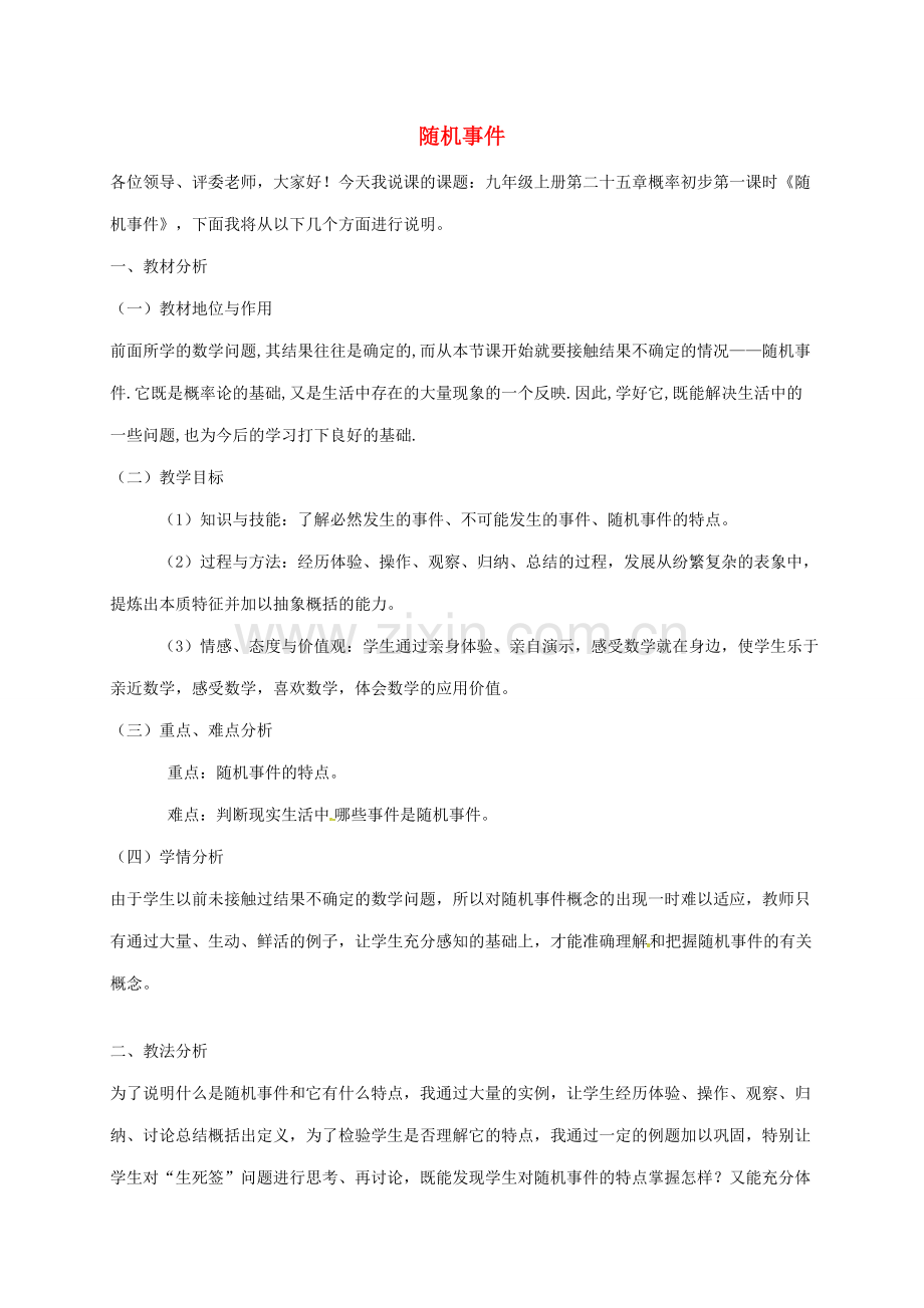 九年级数学上册 25.1.1 随机事件说课稿 （新版）新人教版-（新版）新人教版初中九年级上册数学教案.doc_第1页
