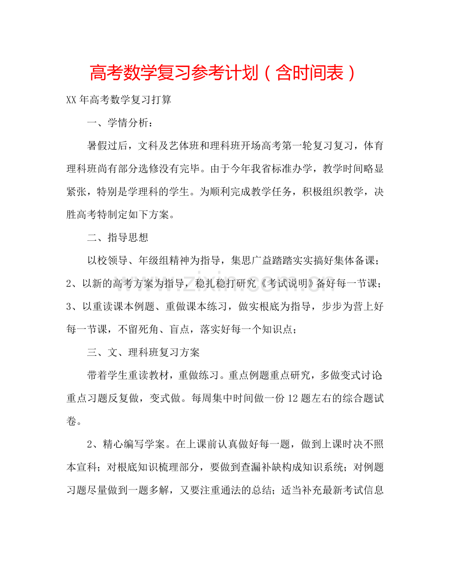 高考数学复习参考计划（含时间表）.doc_第1页