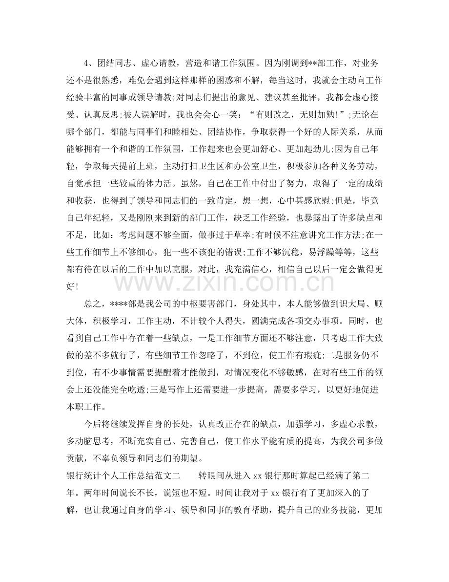 银行统计个人工作总结.docx_第2页