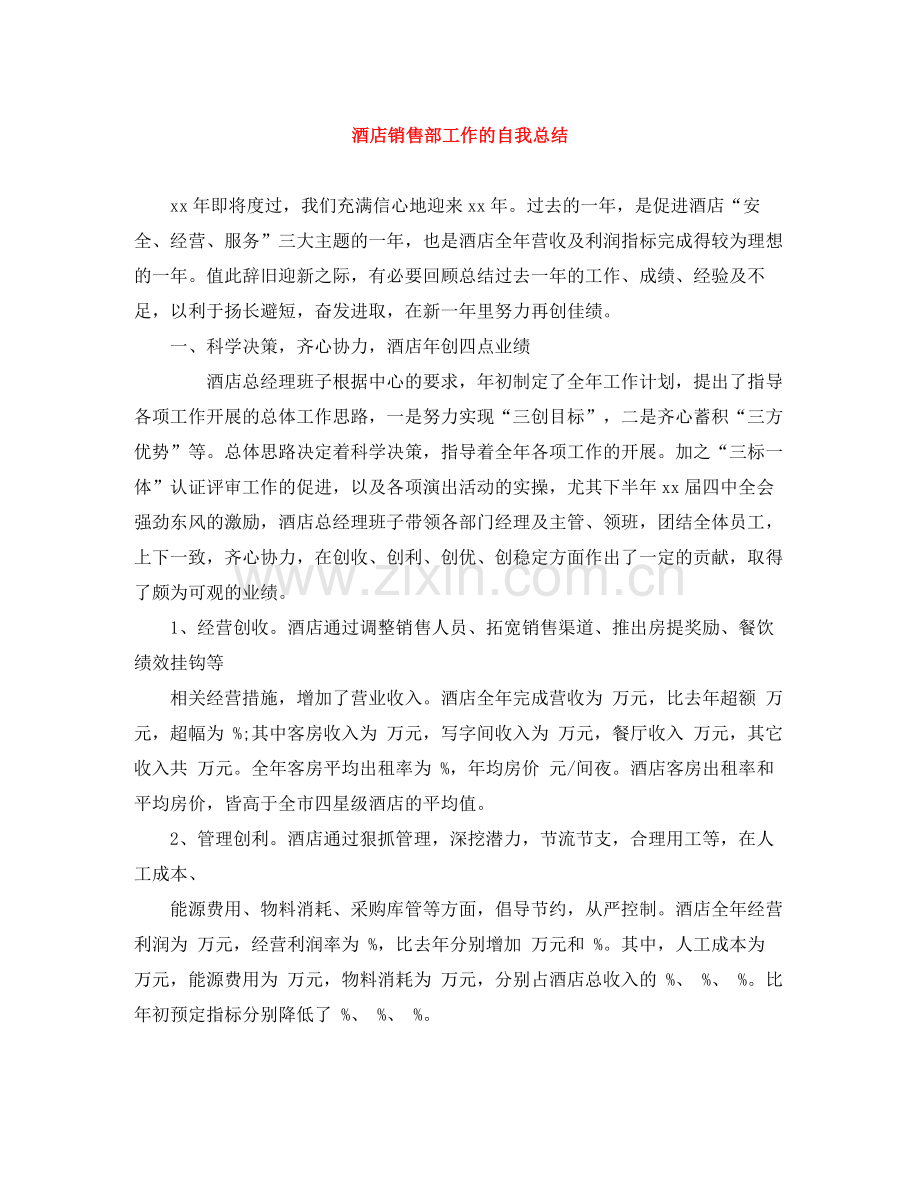 酒店销售部工作的自我总结.docx_第1页