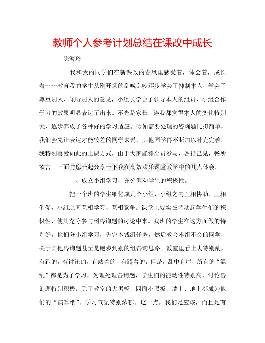 教师个人参考计划总结在课改中成长.doc_第1页