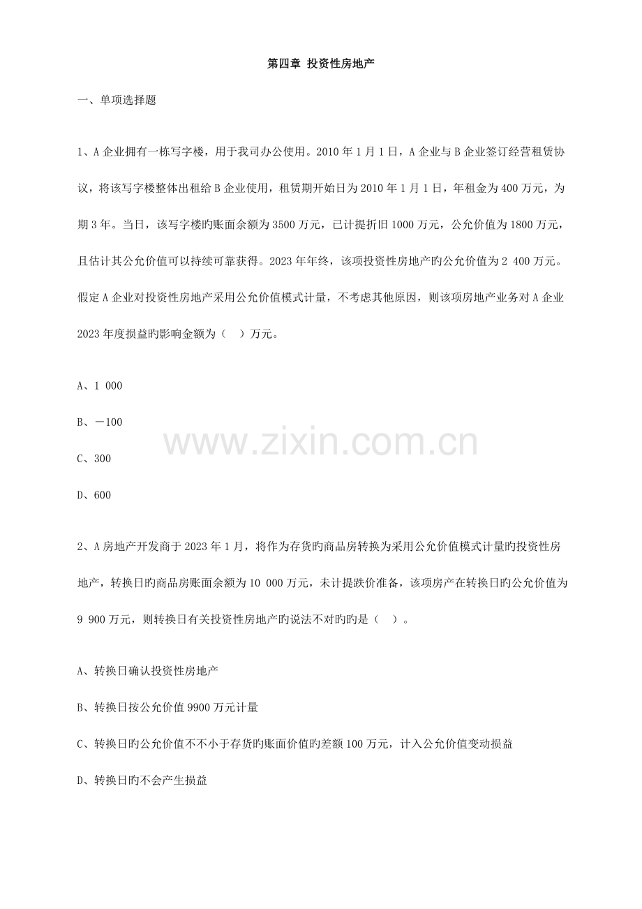 2023年中级会计实务习题与答案解析.doc_第1页