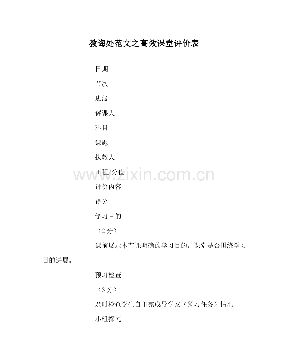 教导处范文高效课堂评价表.doc_第1页