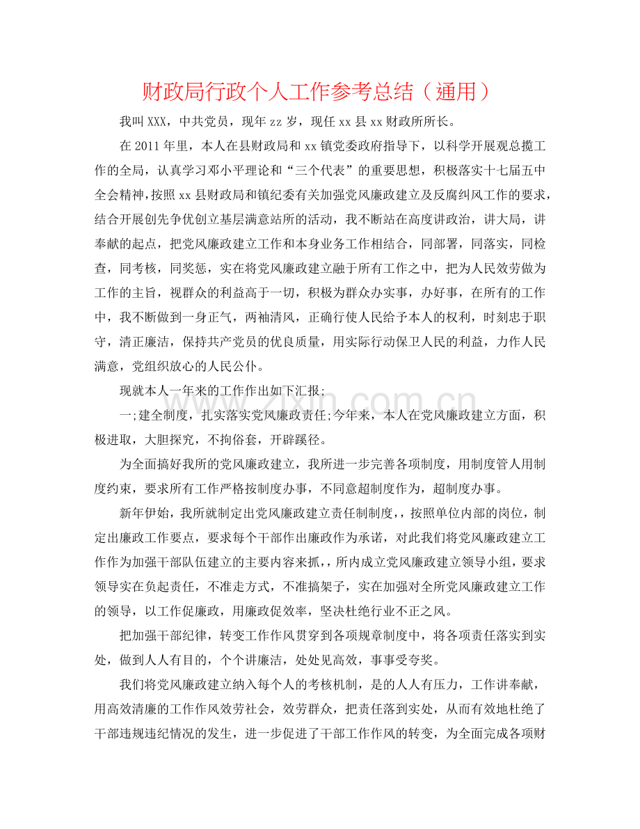 财政局行政个人工作参考总结（通用）.doc_第1页