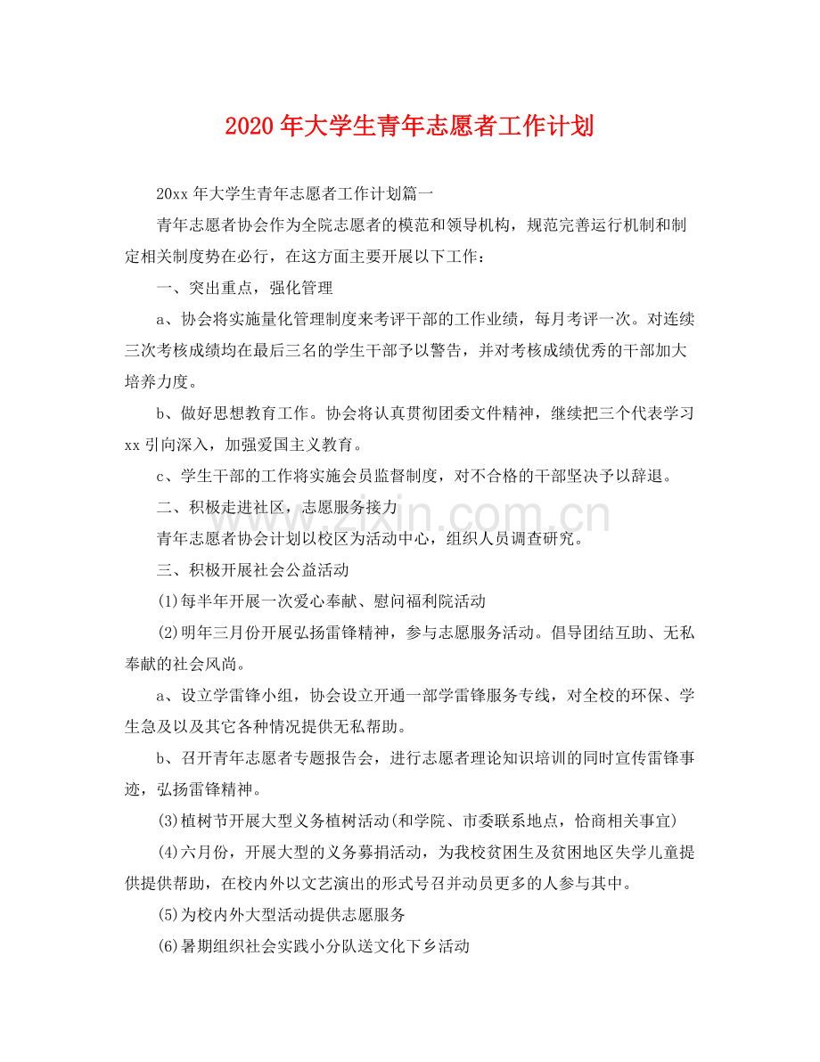 2020年大学生青年志愿者工作计划 .docx_第1页