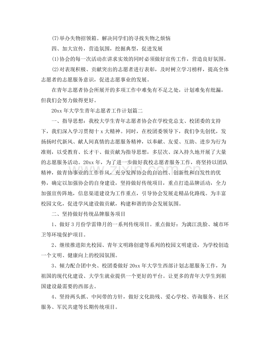 2020年大学生青年志愿者工作计划 .docx_第2页
