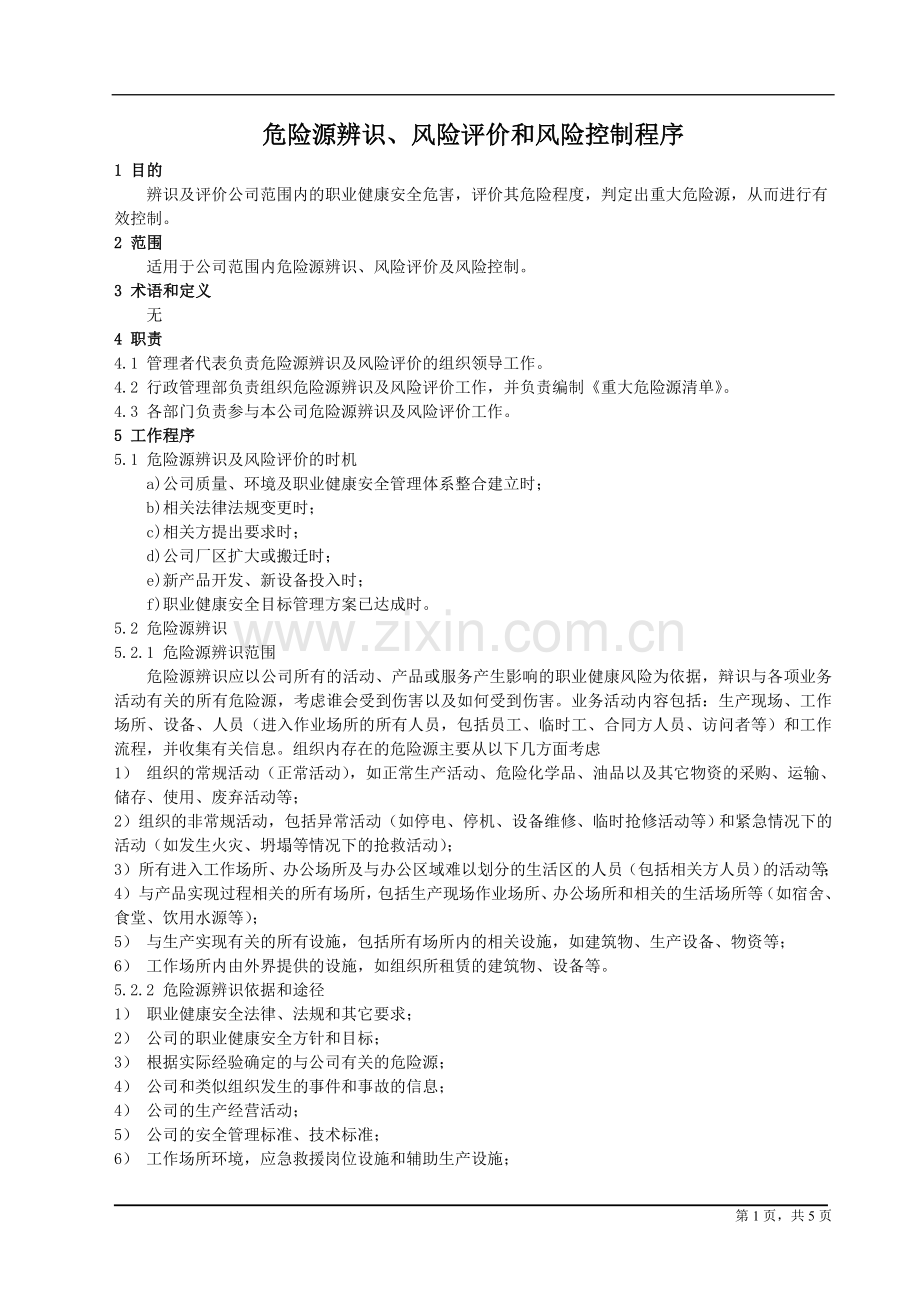 危险源辨识-风险评价及风险控制程序.doc_第1页