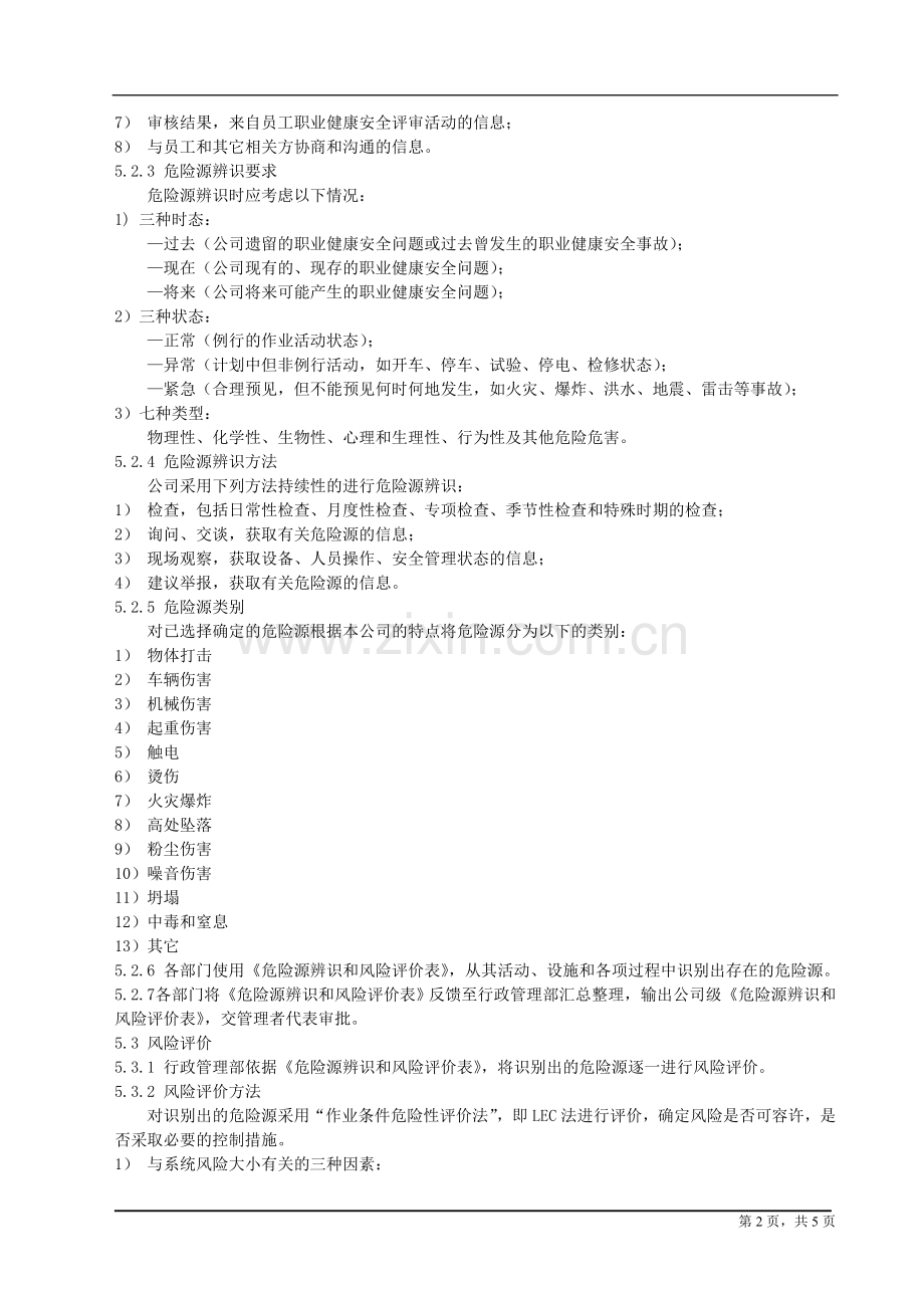 危险源辨识-风险评价及风险控制程序.doc_第2页