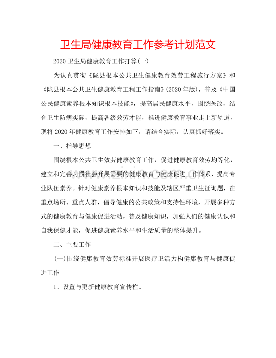 卫生局健康教育工作参考计划范文.doc_第1页