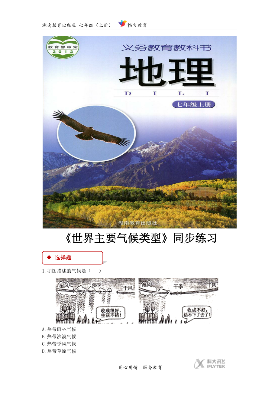 【同步练习】《世界主要气候类型》(湖南教育出版社).docx_第1页