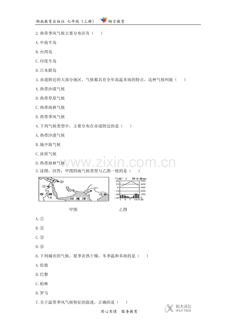 【同步练习】《世界主要气候类型》(湖南教育出版社).docx_第2页