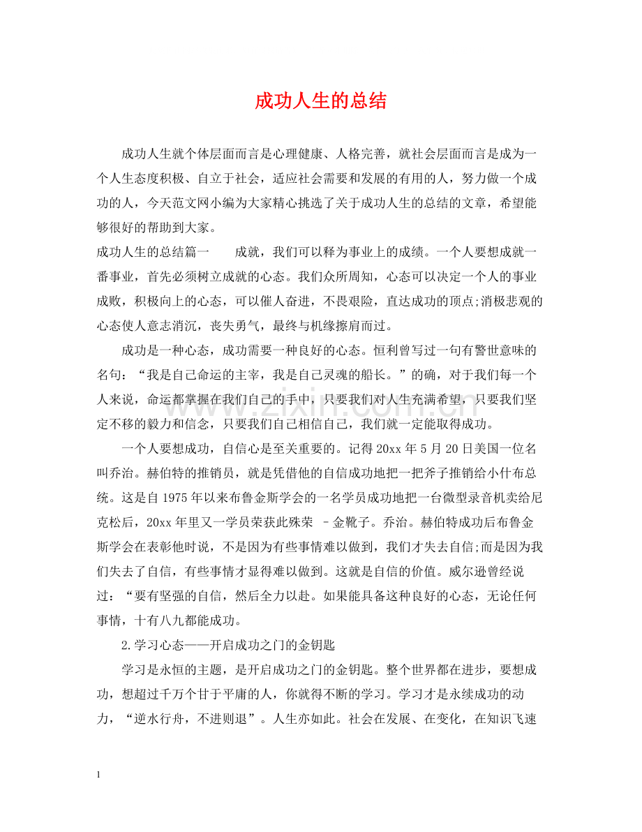 成功人生的总结.docx_第1页