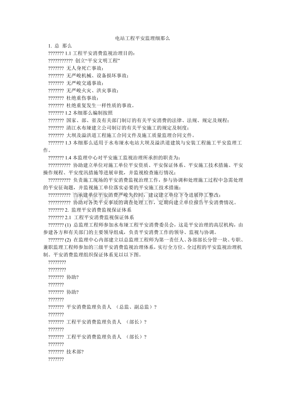 电站工程安全监理细则.doc_第1页