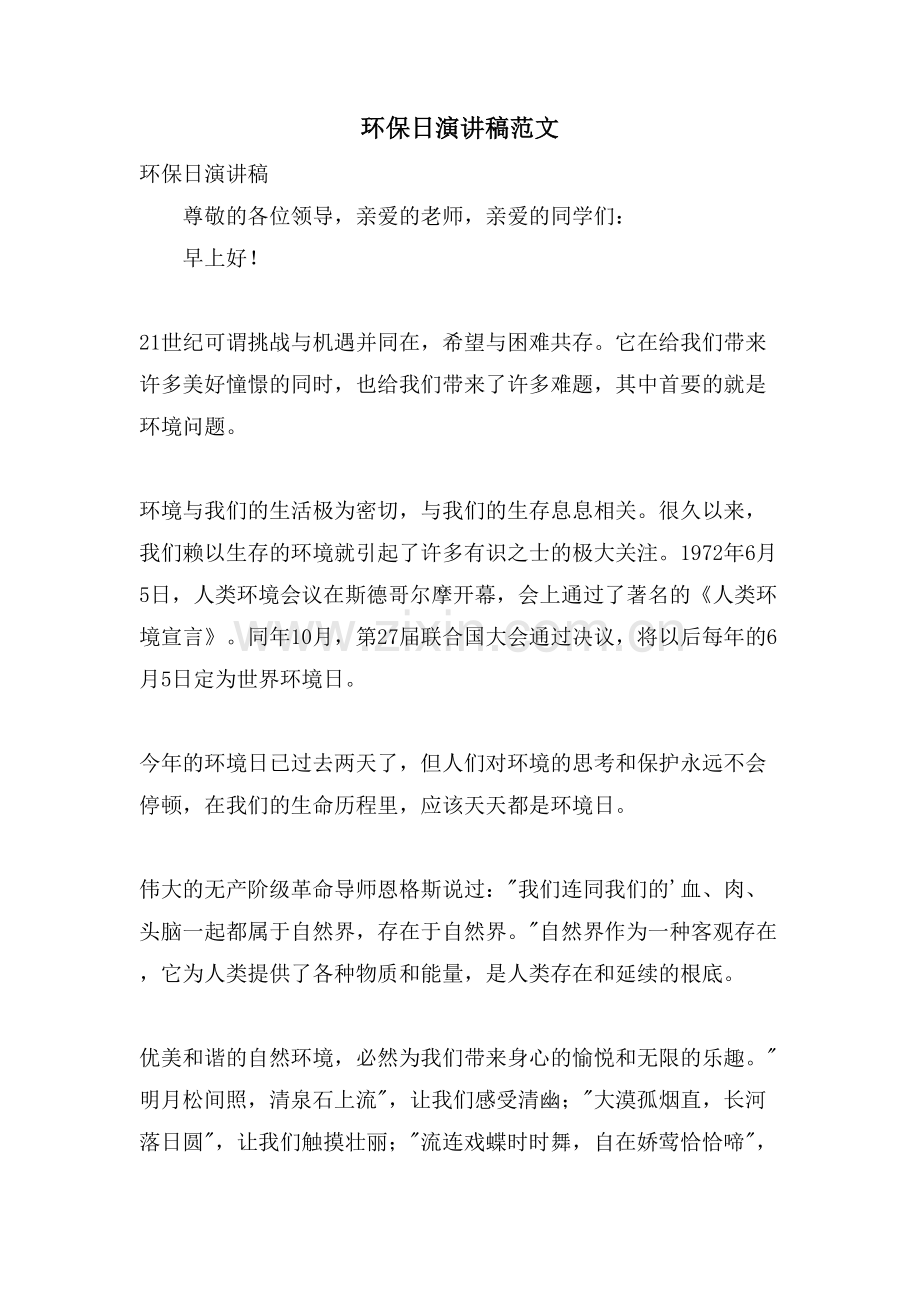 环保日演讲稿范文.doc_第1页