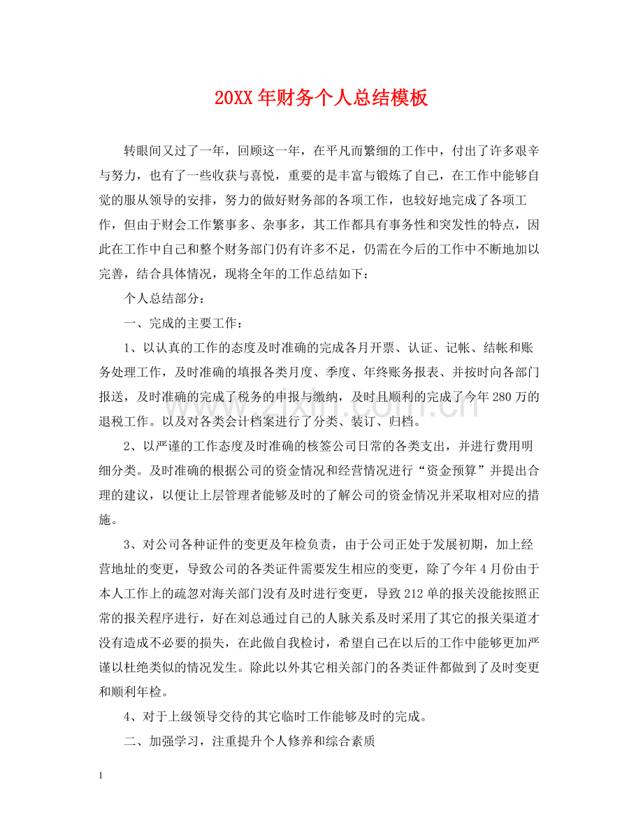 财务个人总结模板.docx_第1页