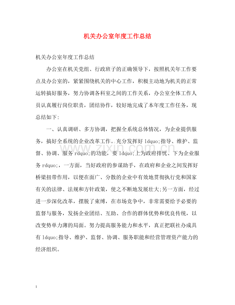 机关办公室年度工作总结.docx_第1页