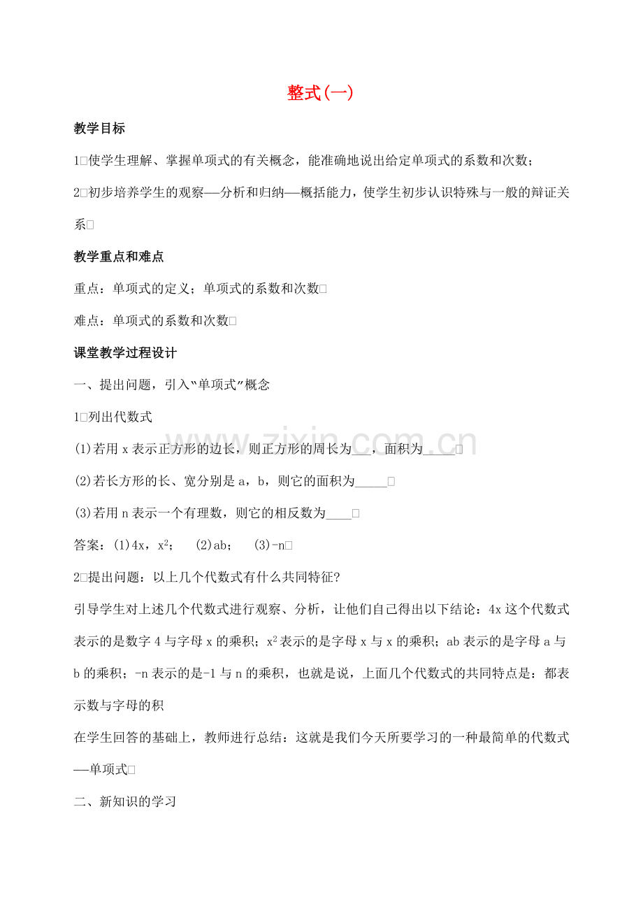 七年级数学2．1　整式3 教案人教版.doc_第1页