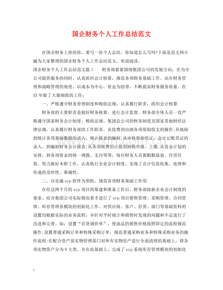 国企财务个人工作总结范文.docx_第1页