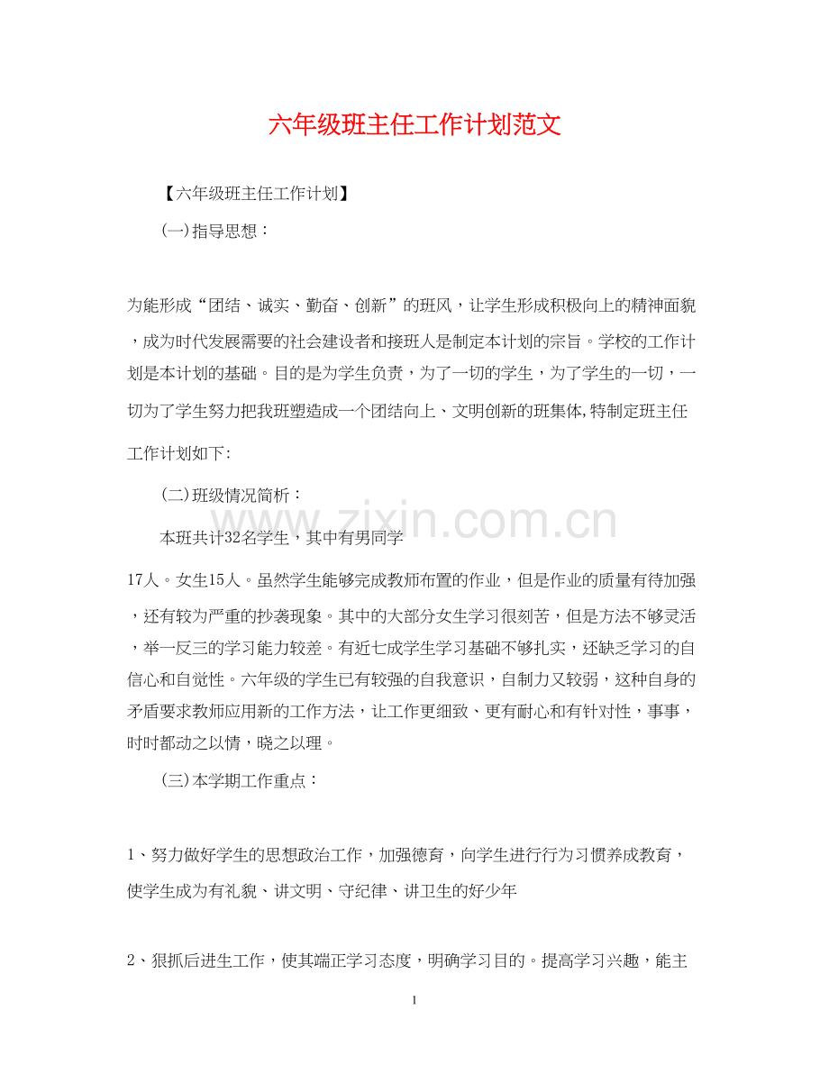 六年级班主任工作计划范文22.docx_第1页