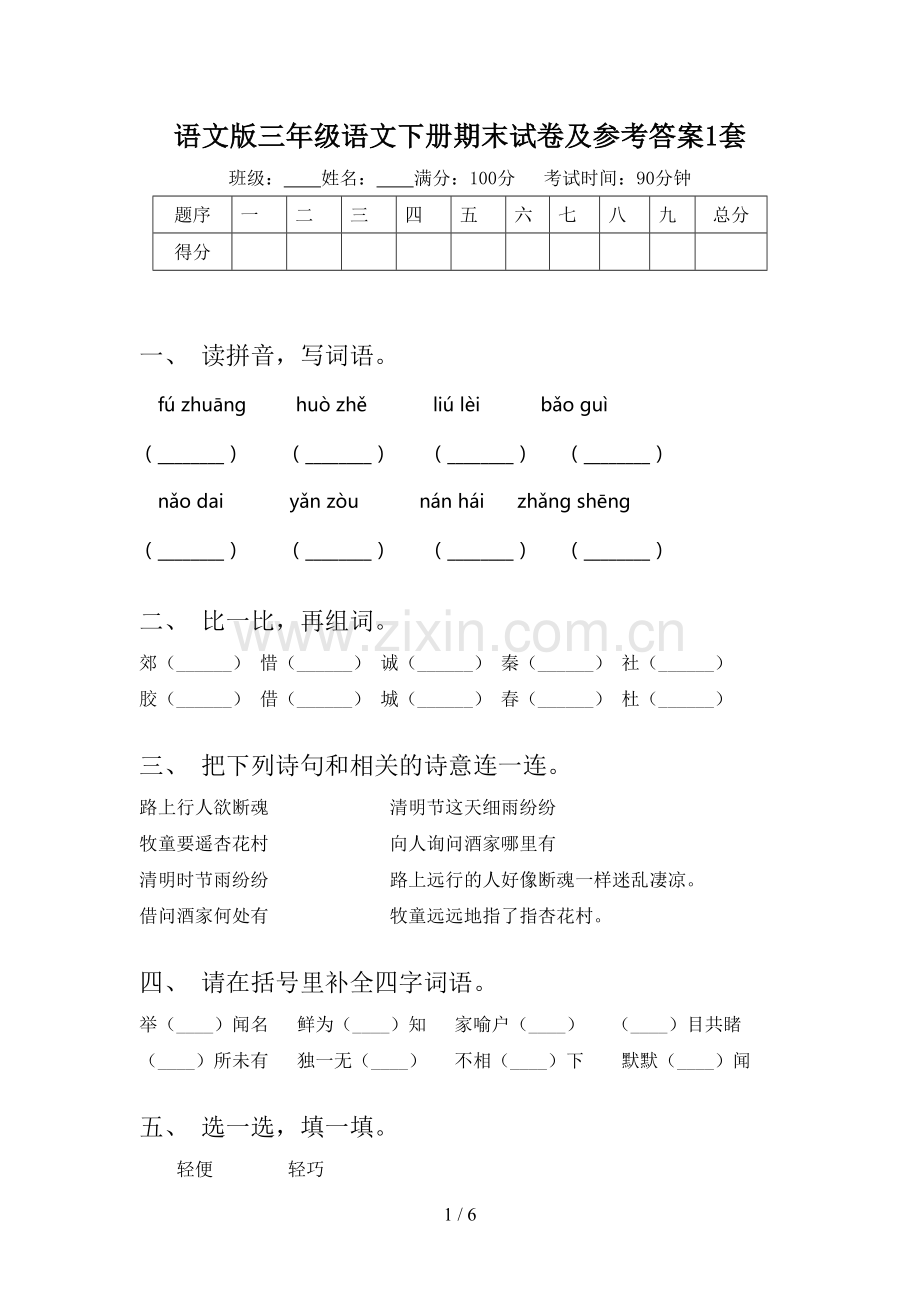 语文版三年级语文下册期末试卷及参考答案1套.doc_第1页