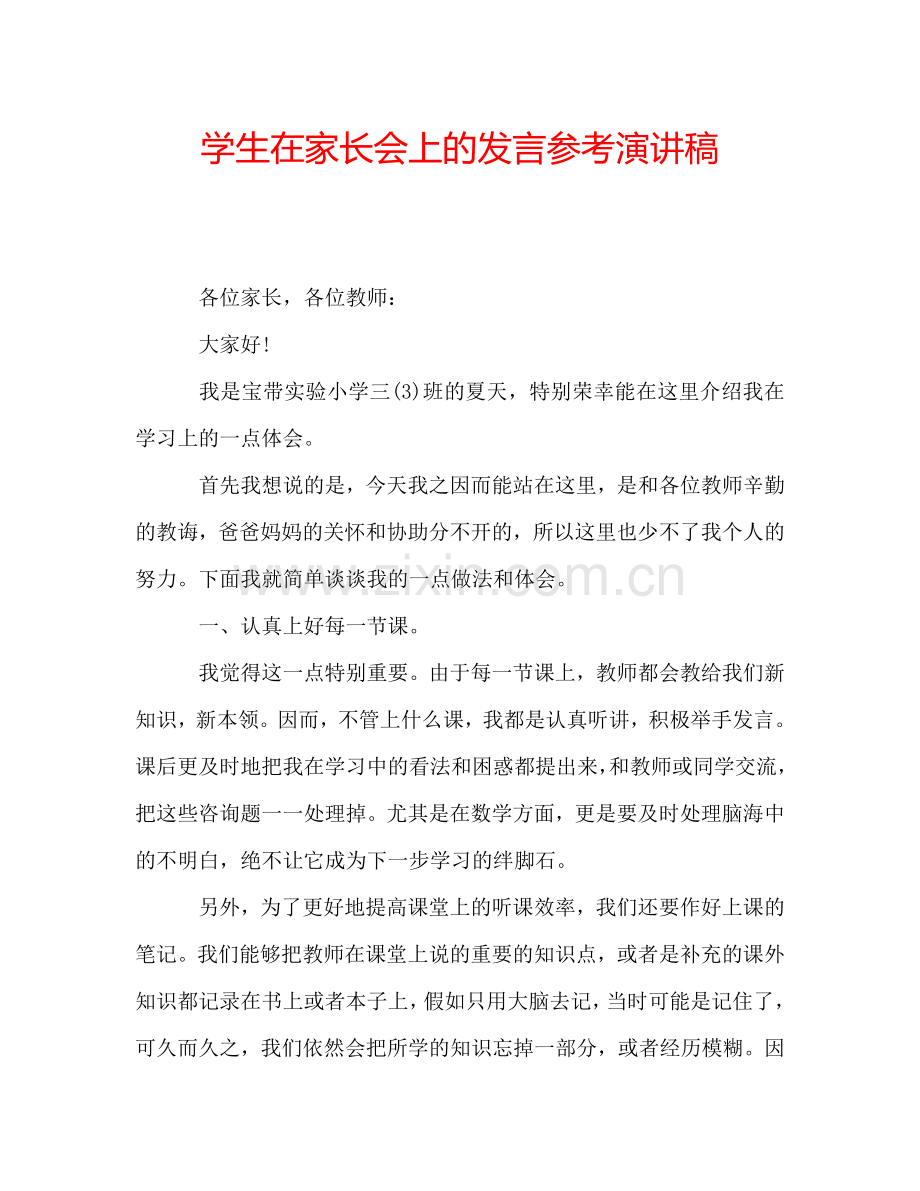 学生在家长会上的发言参考演讲稿.doc_第1页