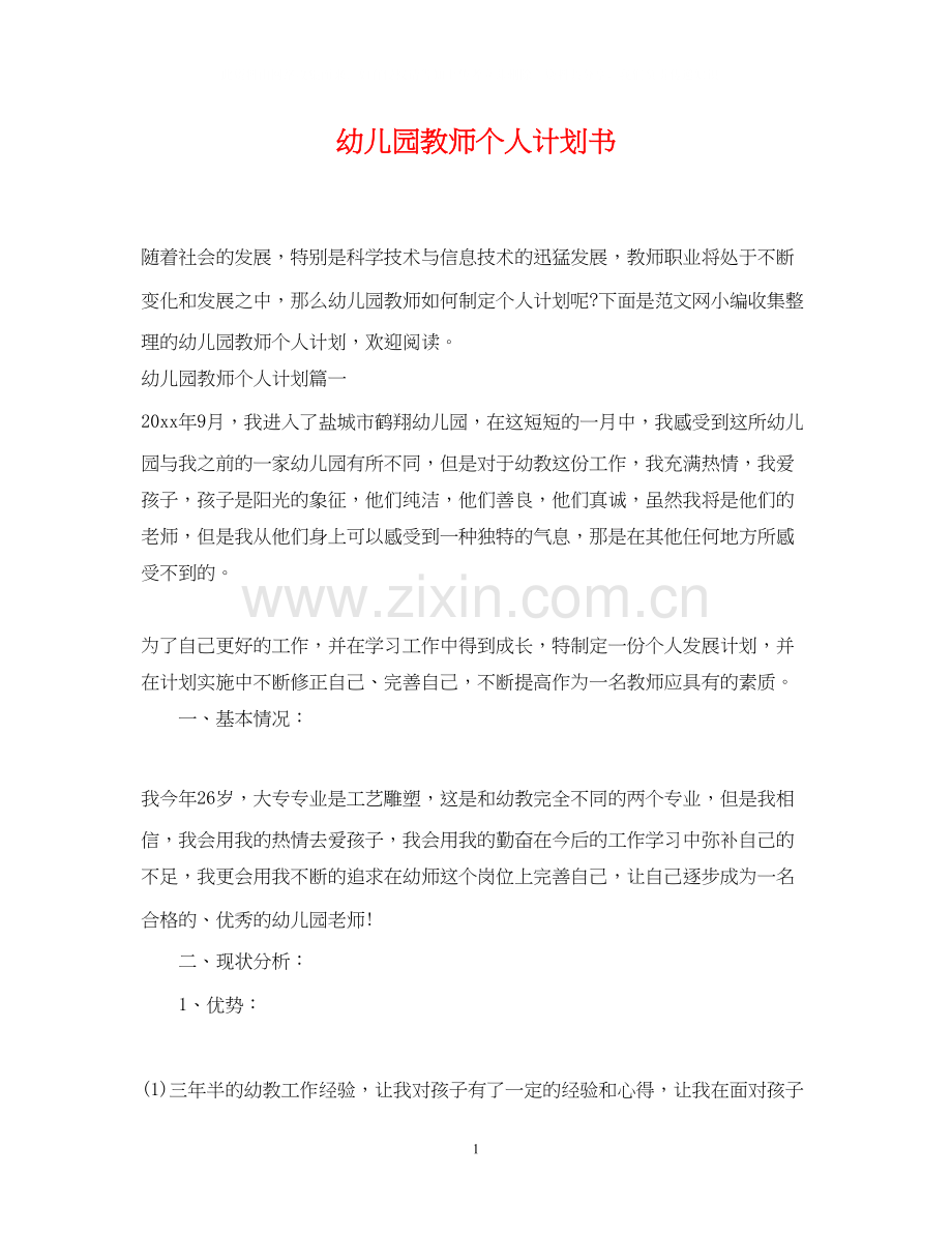 幼儿园教师个人计划书.docx_第1页