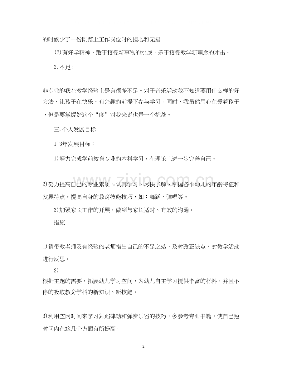 幼儿园教师个人计划书.docx_第2页