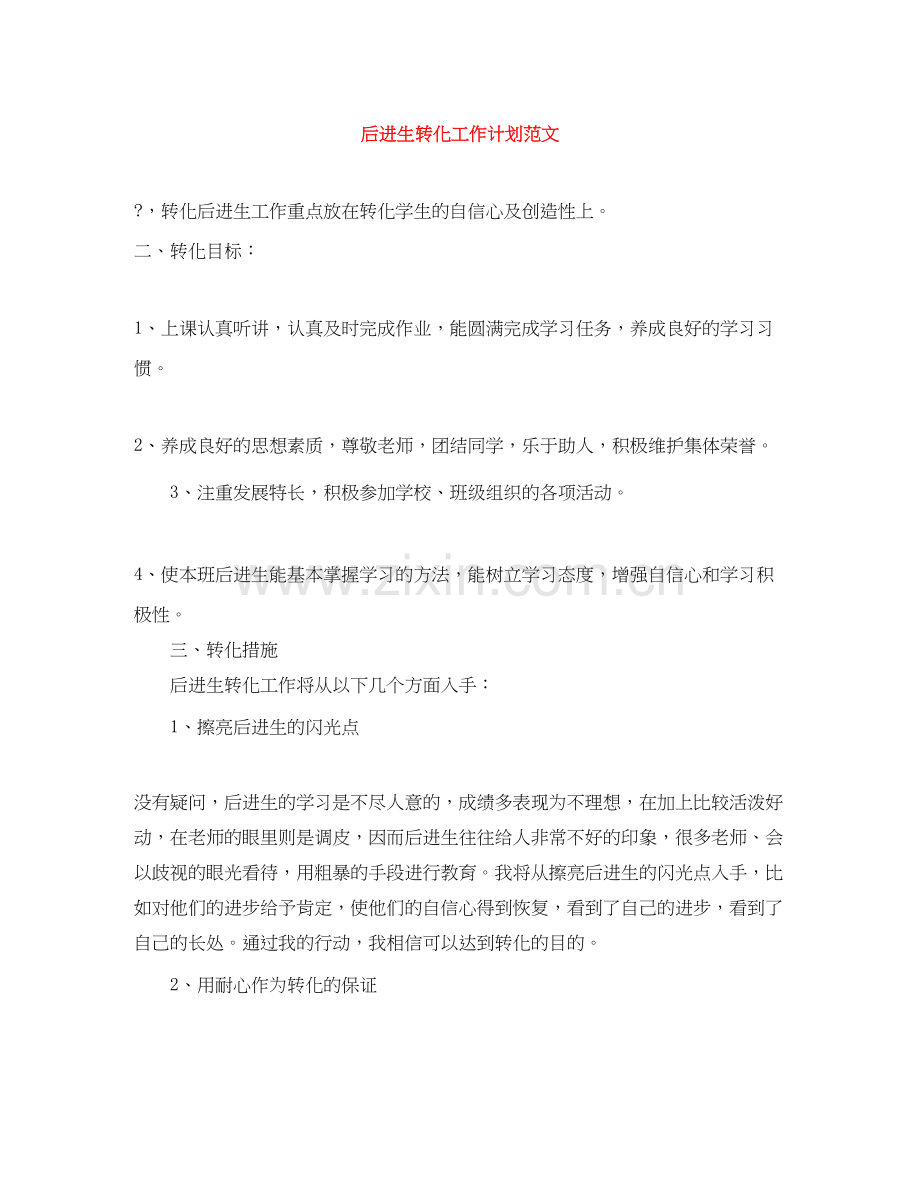后进生转化工作计划范文.docx_第1页